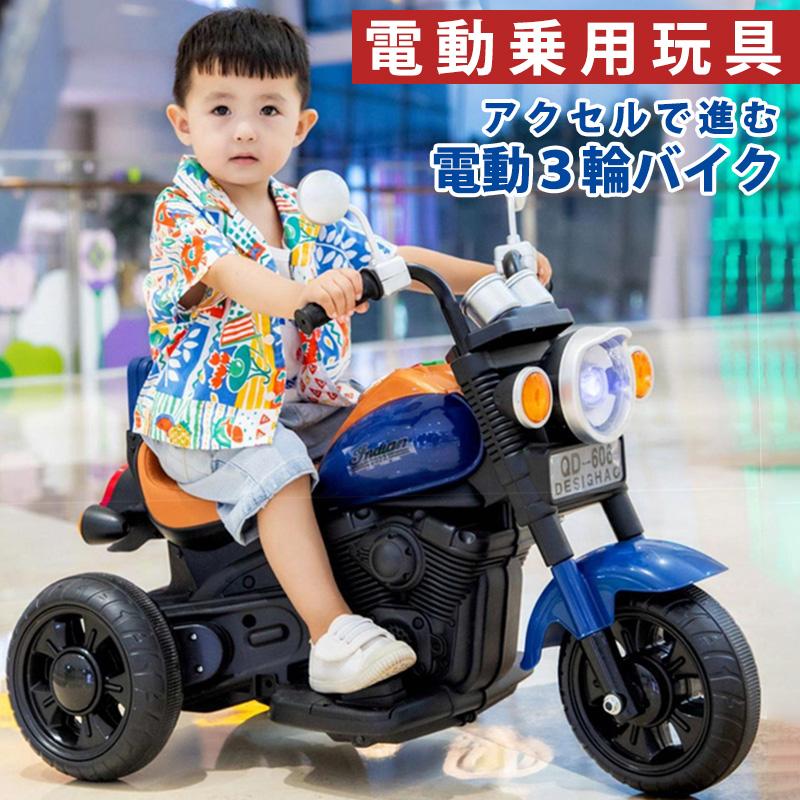 乗用玩具 電動乗用バイク 電動３輪バイク 電動乗用玩具 子供用 乗り物 おもちゃ キッズバイク 誕生日 ギフト 本州四国送料無料 [QD606]｜aite