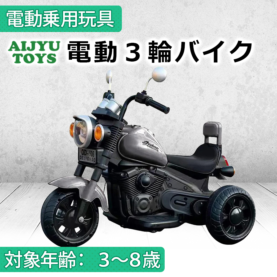 AIJYU TOYS（アイジュトイズ） 乗用玩具 電動乗用玩具 電動3輪バイク