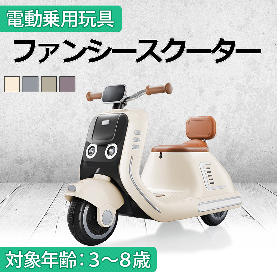 AIJYU TOYS 電動乗用玩具 ファンシースクーター 子供用電動