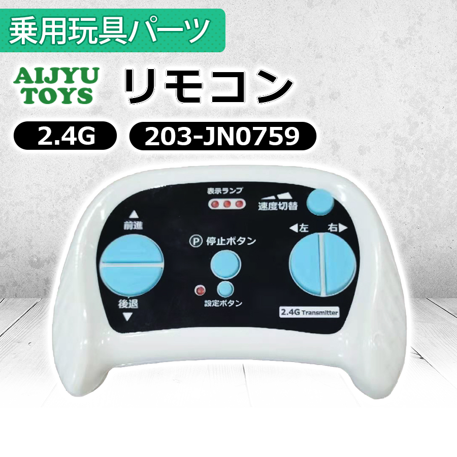 AIJYU TOYS（アイジュトイズ） リモコン コントローラー プロポ 2.4GHz
