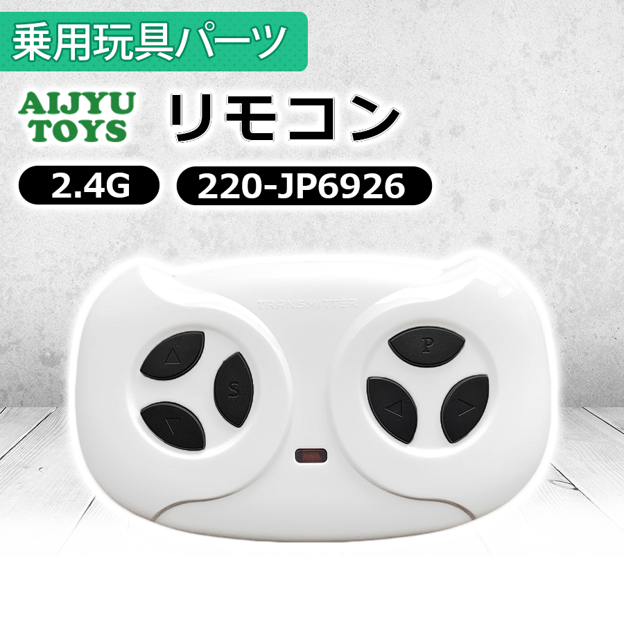 AIJYU TOYS リモコン コントローラー プロポ 2.4GHz 電動乗用ラジコン 修理補修パーツ [220-JP6926] | AIJYU TOYS