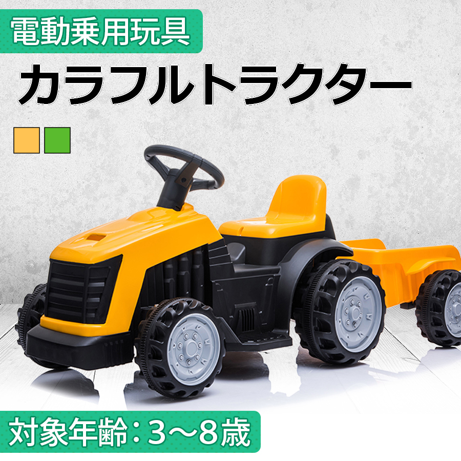 AIJYU TOYS 電動乗用玩具 カラフルトラクター はたらく車 子供
