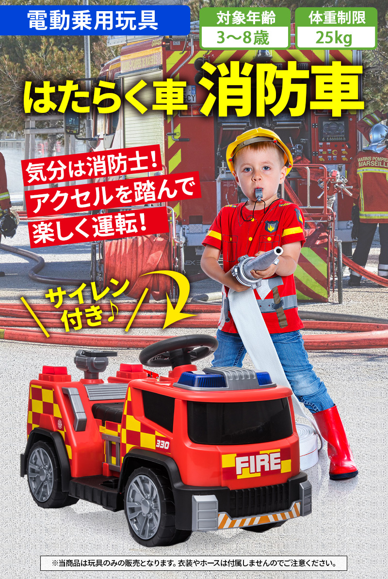 乗用玩具 電動乗用カー 消防車 Fire truck はたらく車 消防士 電動乗用玩具 子供用 乗り物 おもちゃ キッズカー 誕生日 本州四国送料無料  [TR1911]