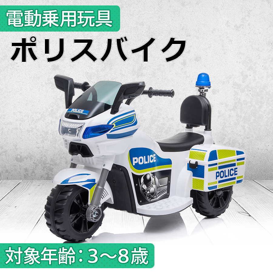 バイク　ポリス　幼児 楽天市場】AIJYUTOYS 電動乗用バイク 乗用玩具 電動 ポリス