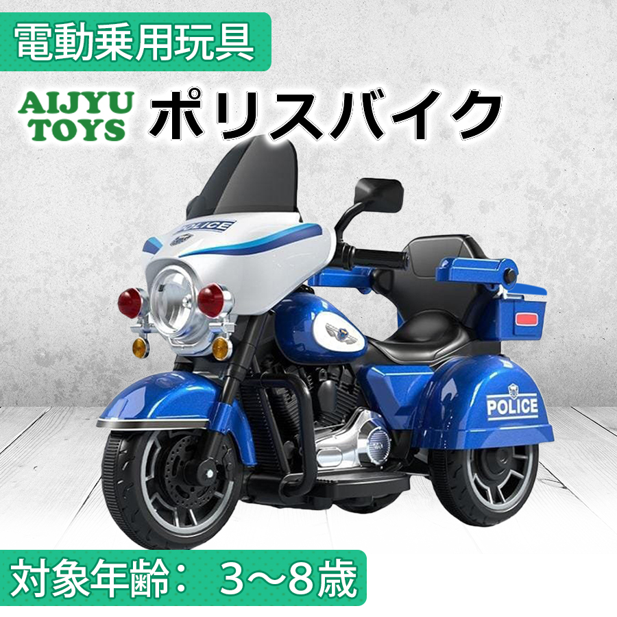AIJYU TOYS（アイジュトイズ） 乗用玩具 電動乗用玩具 ポリスバイク