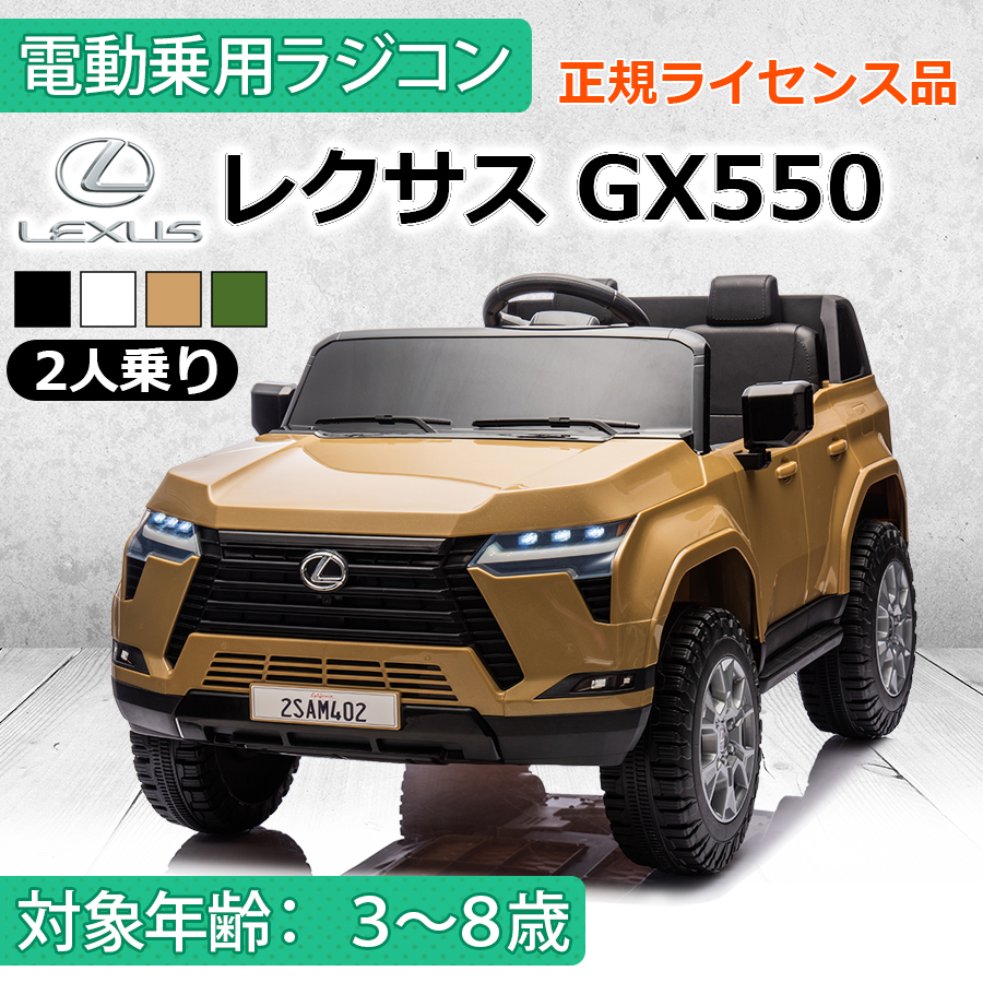 GX550 ラジコン AIJYU TOYS（アイジュトイズ） 【2人乗り】 電動乗用ラジコン レクサス