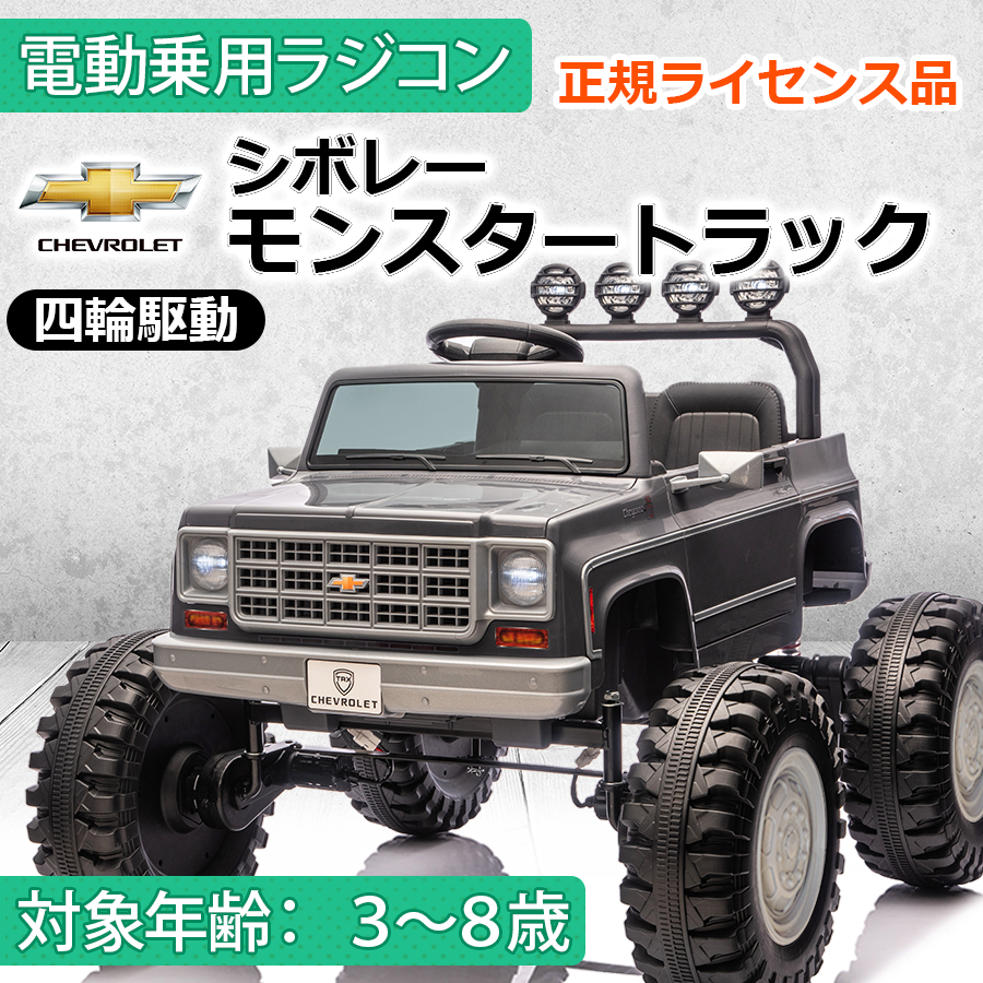 シボレーシルバラード　電動乗用ラジコン AIJYU TOYS（アイジュトイズ） 乗用玩具 電動 乗用ラジコン シボレー