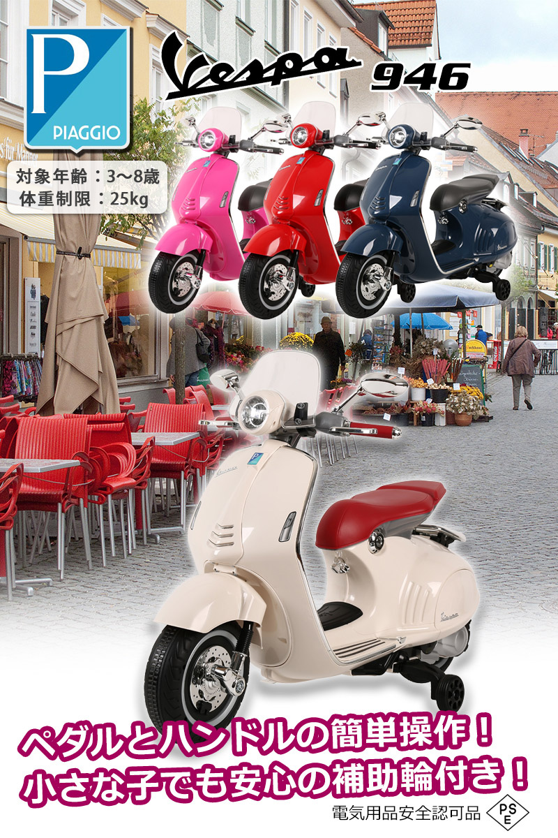 乗用玩具 電動乗用バイク Vespa 946 ベスパ 電動乗用玩具 子供用