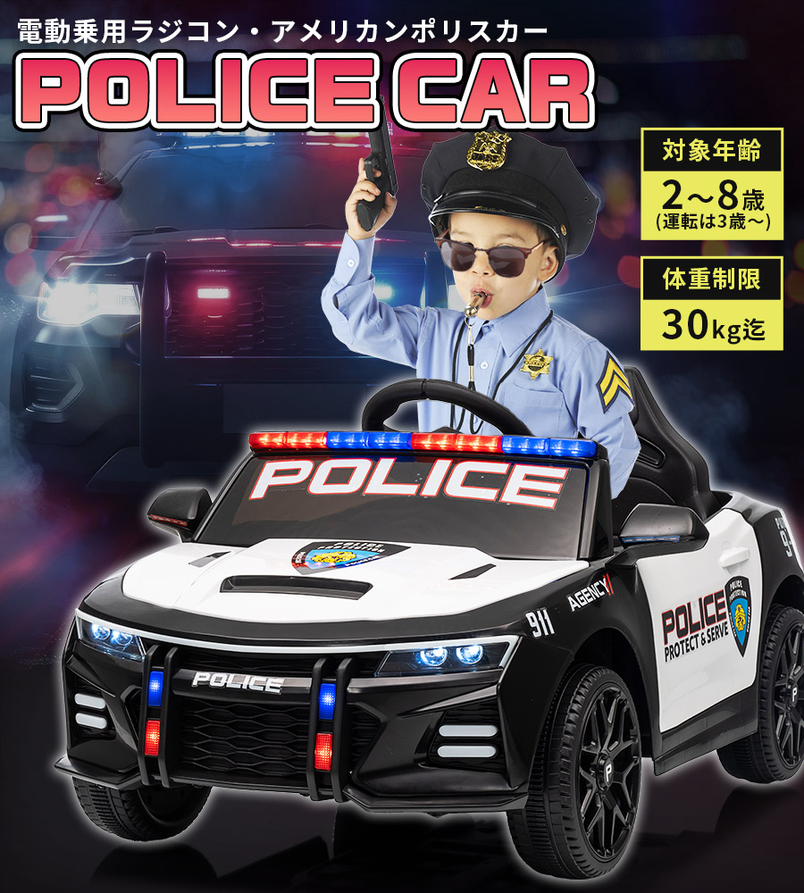 AIJYU TOYS 電動乗用ラジコン ポリスカー パトカー アメリカン