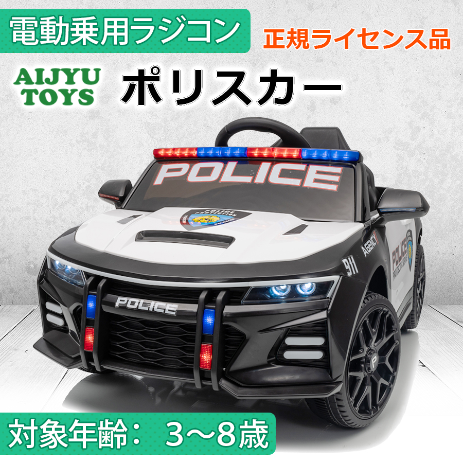 AIJYU TOYS（アイジュトイズ） 電動乗用ラジコン ポリスカー パトカー