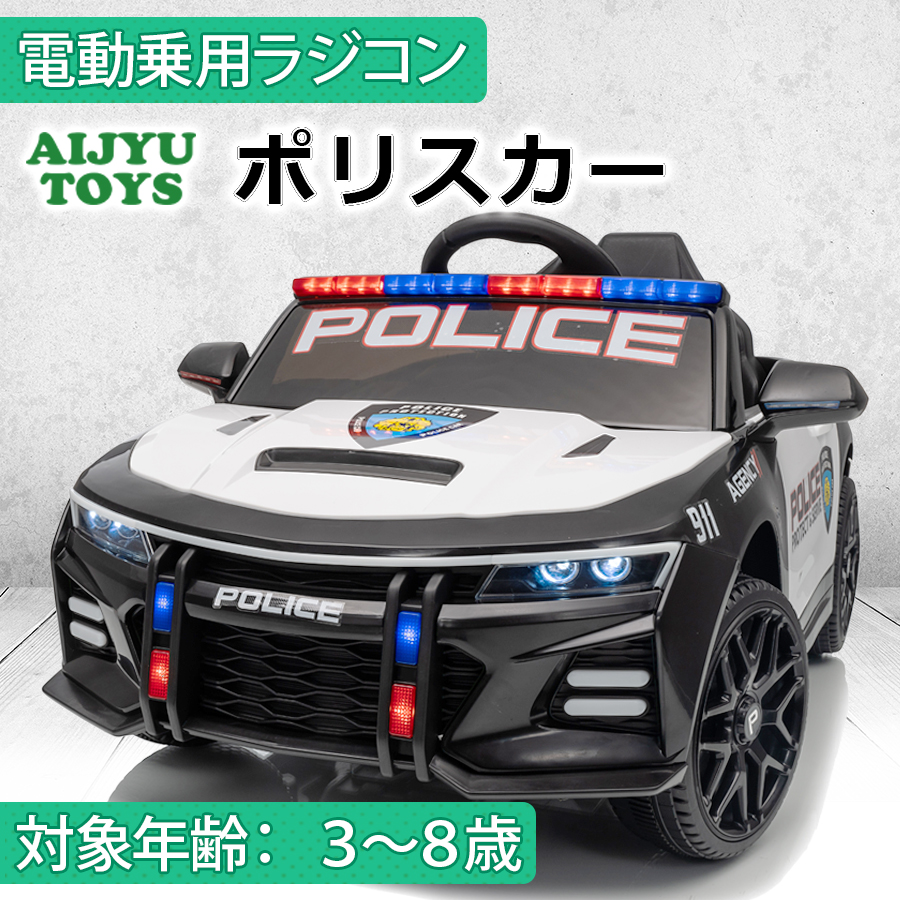 子供のおもちゃ 乗用 パトカー 充電タイプ 乗用玩具 電動乗用玩具 パトロールカー PATROL CAR POLICE 9-1-1