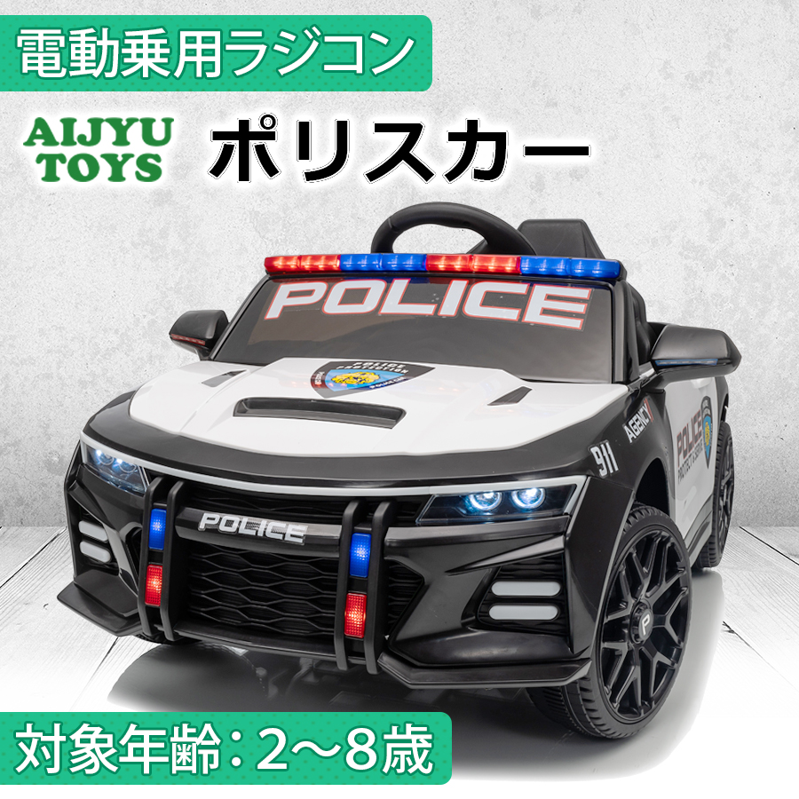 AIJYU TOYS 【NEW】 電動乗用ラジコン ポリスカー パトカー