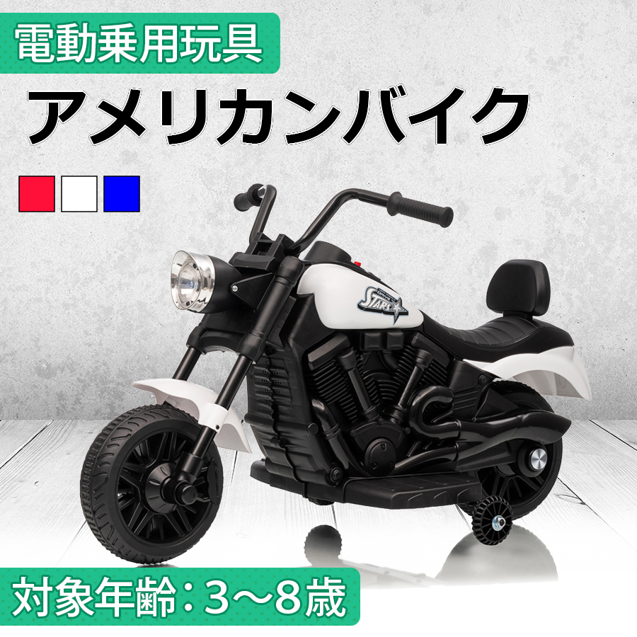電動バイク　子供用　アメリカン　乗用おもちゃ 電動乗用バイク 子供用 乗用玩具 充電式 乗り物 アメリカン