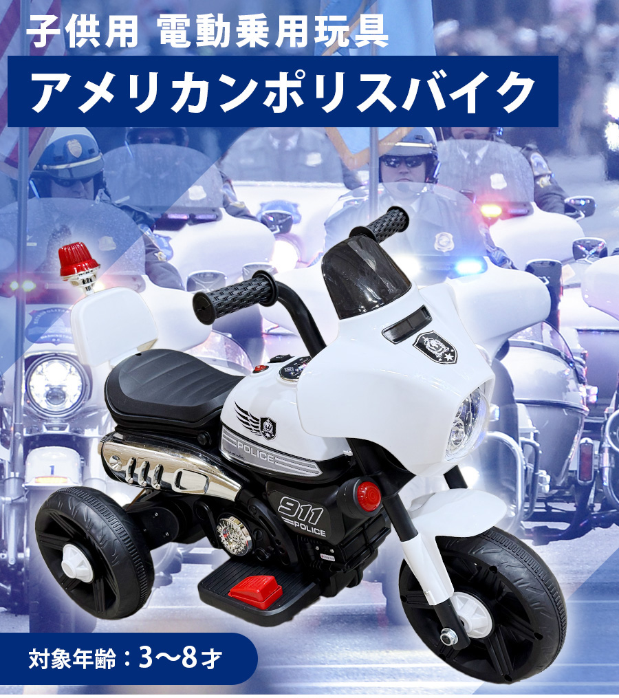 AIJYU TOYS（アイジュトイズ） 電動乗用玩具 アメリカンポリス 電動