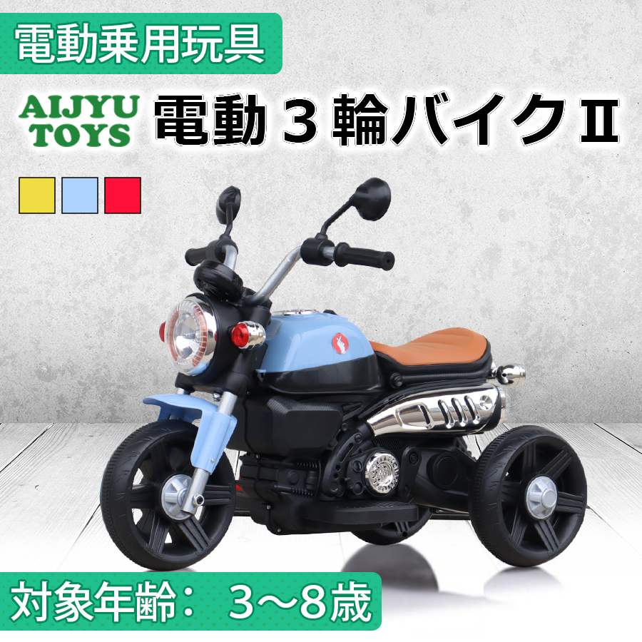 AIJYU TOYS（アイジュトイズ） 電動乗用玩具 電動三輪バイクII 子供用