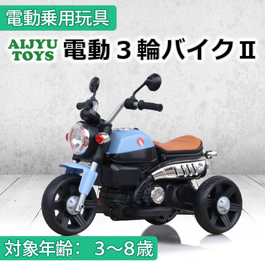 子供用室内電動バイク AIJYU TOYS（アイジュトイズ） 乗用玩具 電動乗用玩具 電動三輪バイク