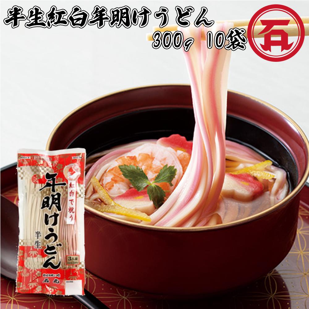 【予約注文・送料無料】 石丸製麺 半生紅白年明けうどん 300g （3人前） ×10袋 1ケース 計10袋 讃岐うどん さぬきうどん ざるうどん 香川 【12月上旬~発送】