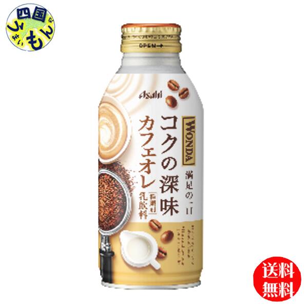 アサヒ飲料 ワンダ コクの深味 カフェオレ 370g×24本 缶 (缶コーヒー・コーヒー飲料) 価格比較 - 価格.com