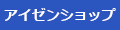 診断機器のアイゼンショップ ロゴ