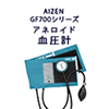 血圧計アネロイドAIZENGF700