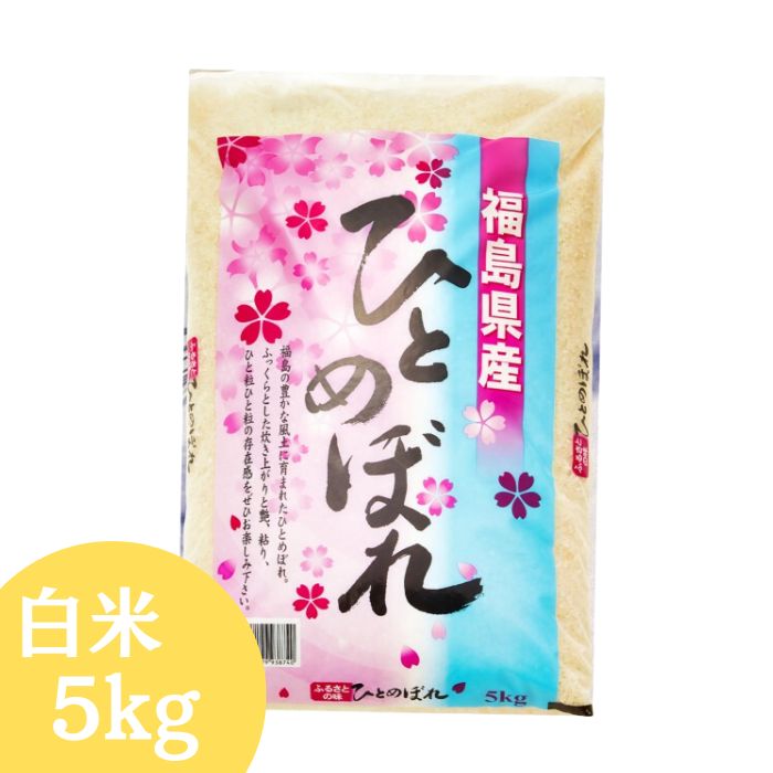 令和6年産　福島県産　ひとめぼれ 令和6年産】ひとめぼれ 精米5kg 一等米! | 福島県西郷村 | ふるさと
