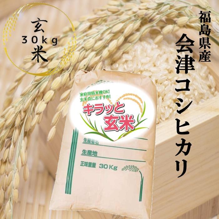 玄米 30kg 令和5年産 福島県会津産コシヒカリ 30kg(30kg×1袋