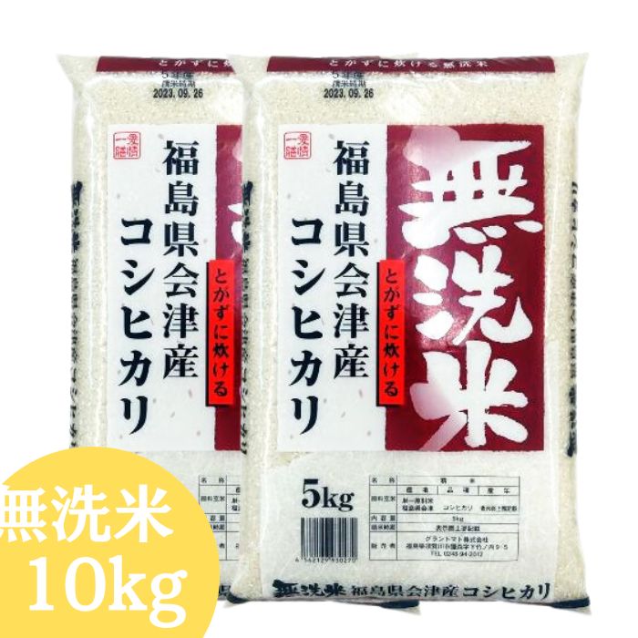 会津産コシヒカリ無洗米10kg