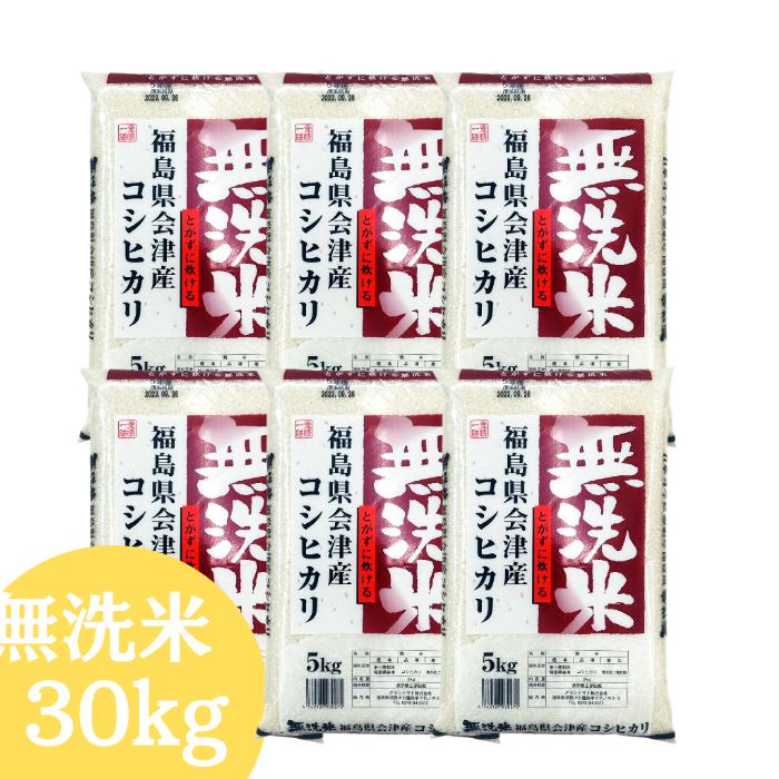 会津産コシヒカリ無洗米30kg