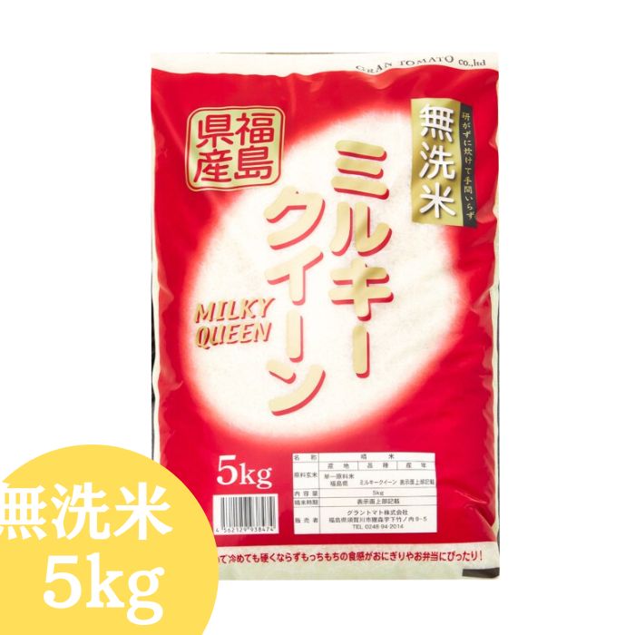 ミルキークイーン無洗米5kg