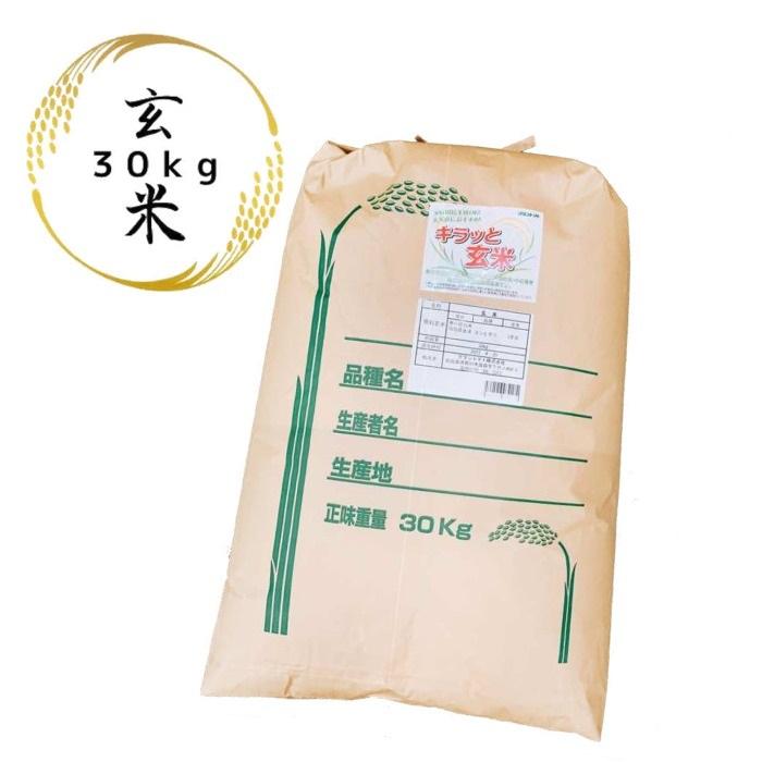 玄米 30kg 令和5年産 茨城県産コシヒカリ 30kg(30kg×1袋) 送料無料 米 お米 30kg キラッと玄米 (沖縄・離島  別途送料+1100円) : 4562129939860 : 会津CROPS - 通販 - Yahoo!ショッピング