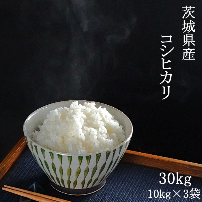 新米 玄米 30kg 令和5年産 茨城県産コシヒカリ 30kg(30kg×1袋) 送料