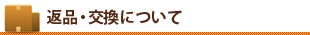 返品・交換について