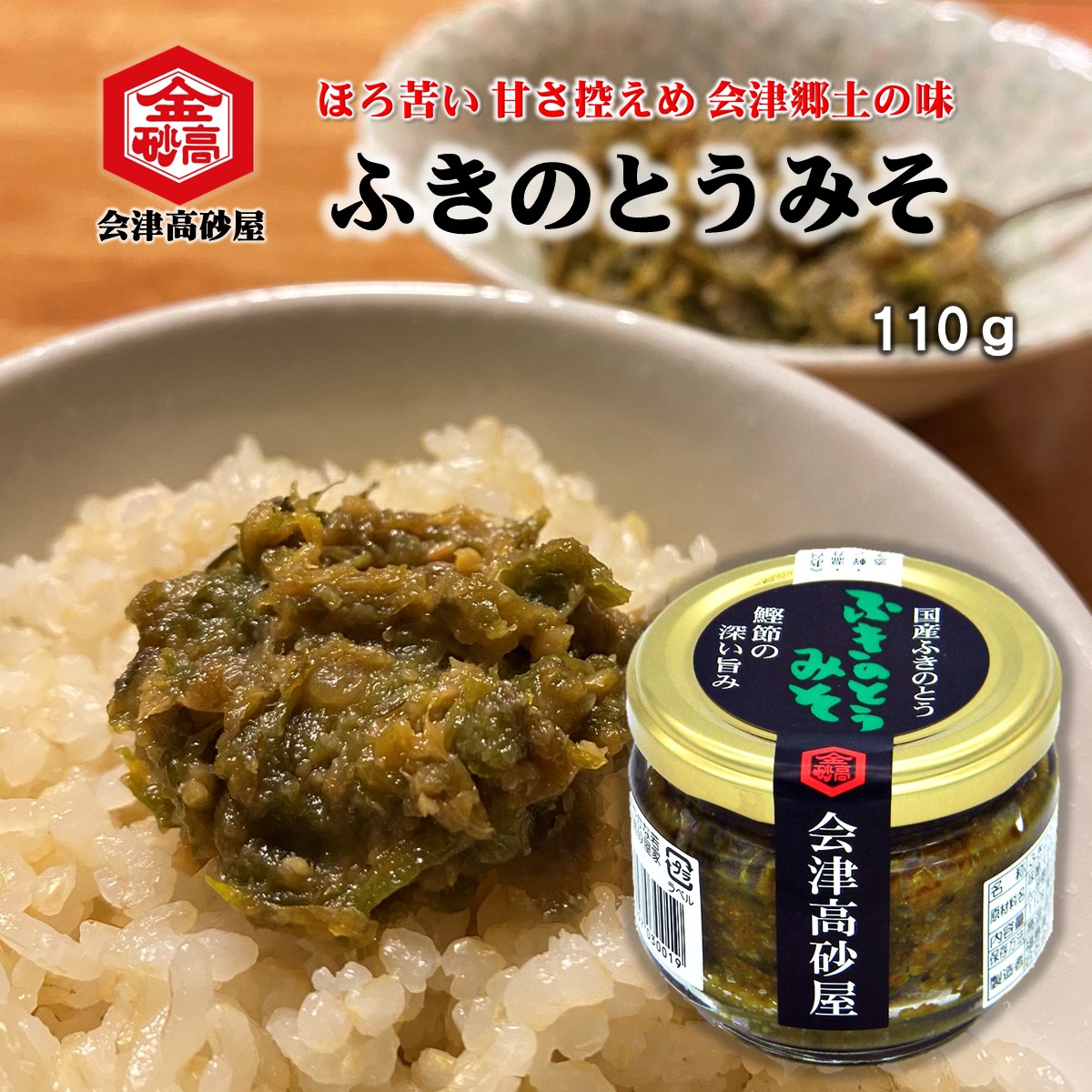 ふきのとうみそ 会津高砂屋