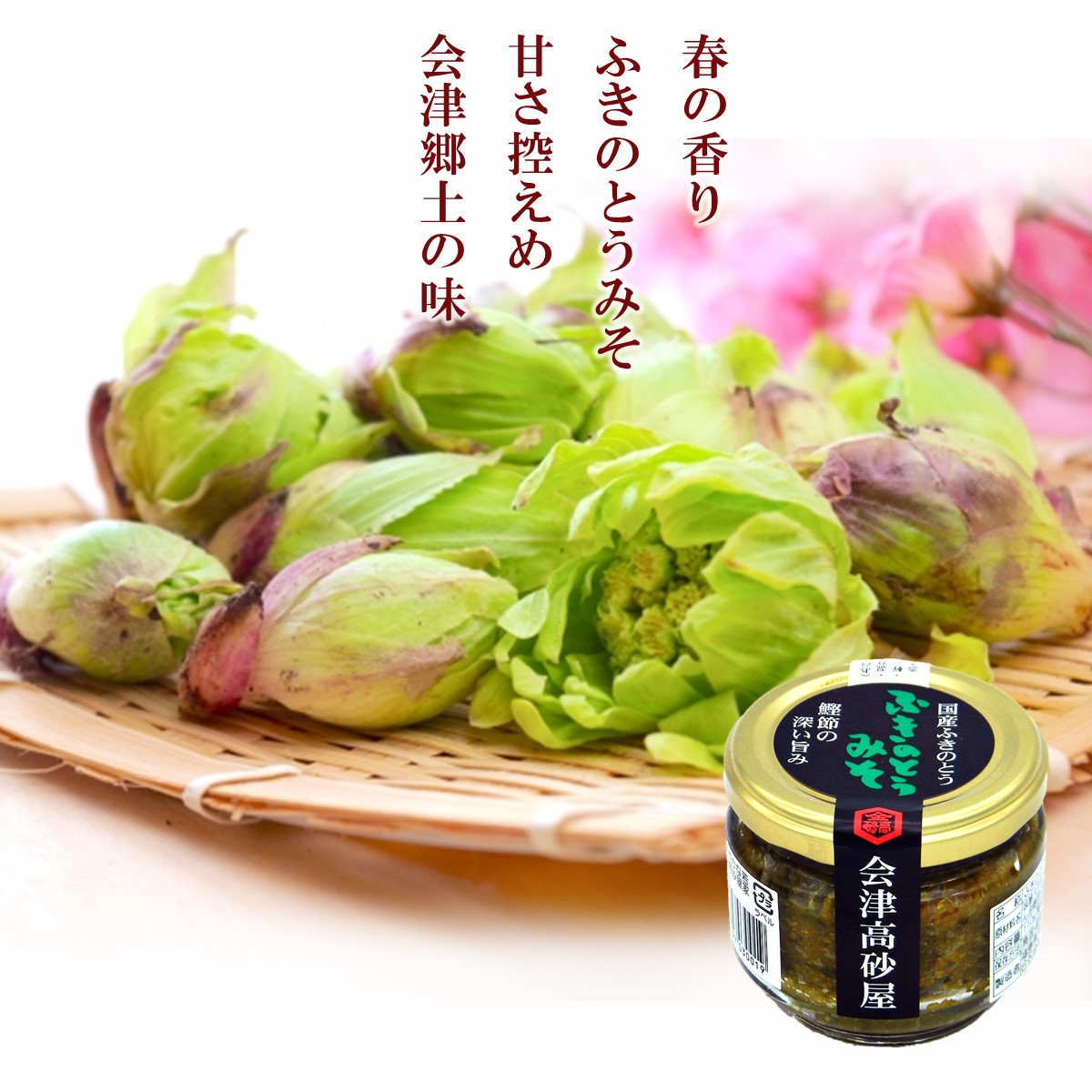 ふきのとうみそ 会津高砂屋