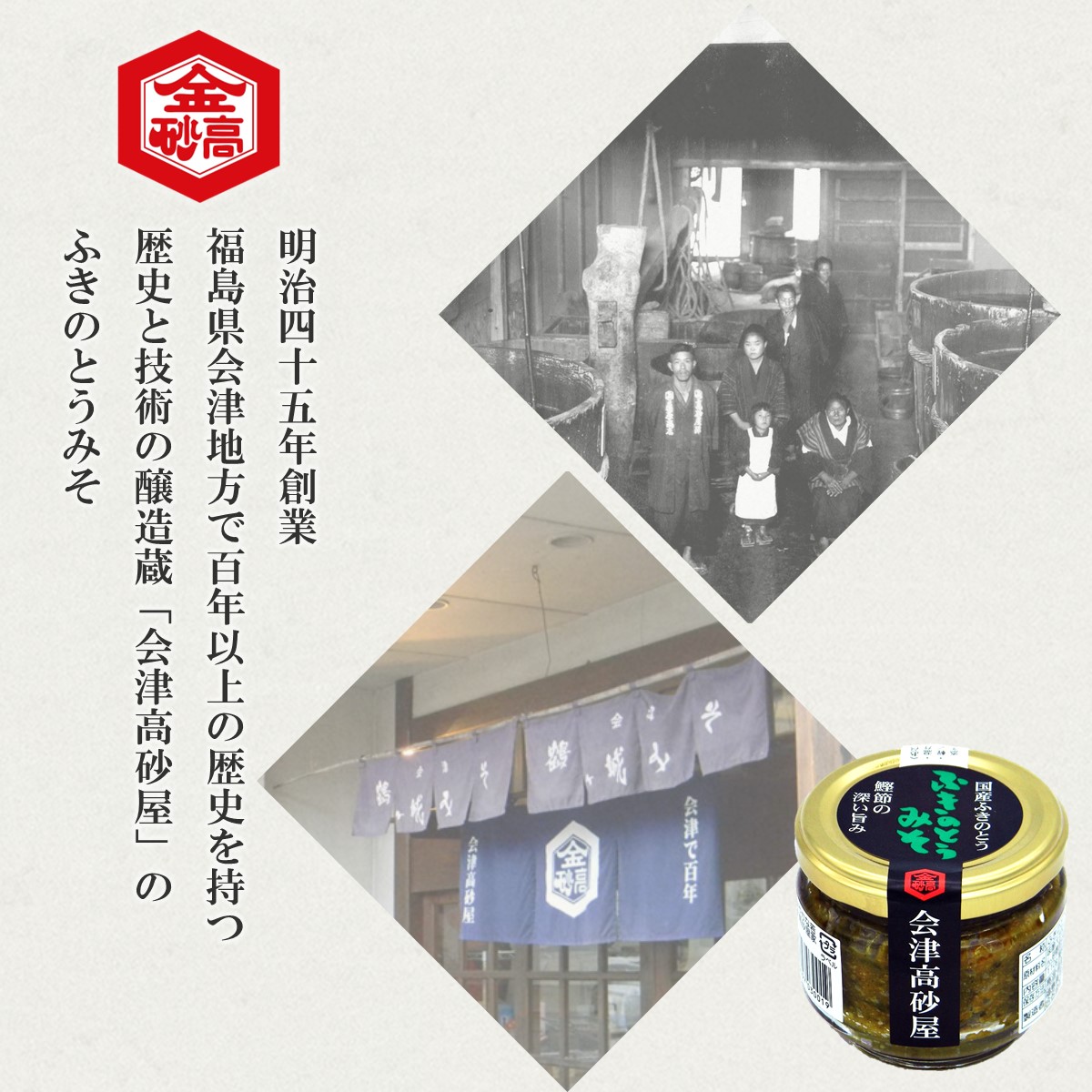 ふきのとうみそ 会津高砂屋