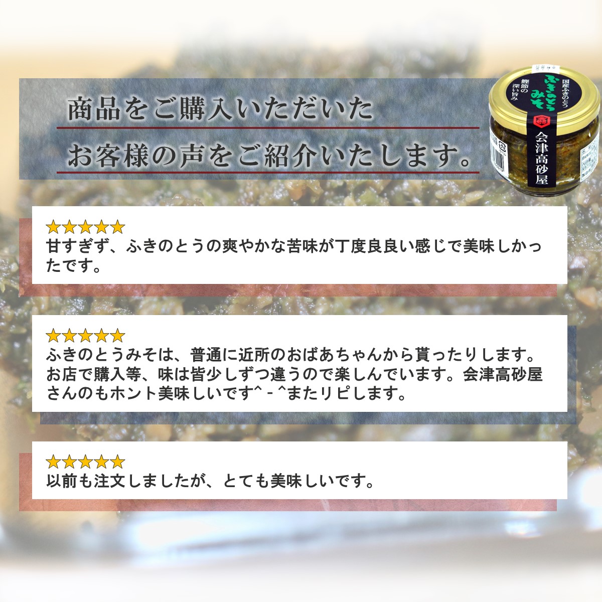 ふきのとうみそ 会津高砂屋