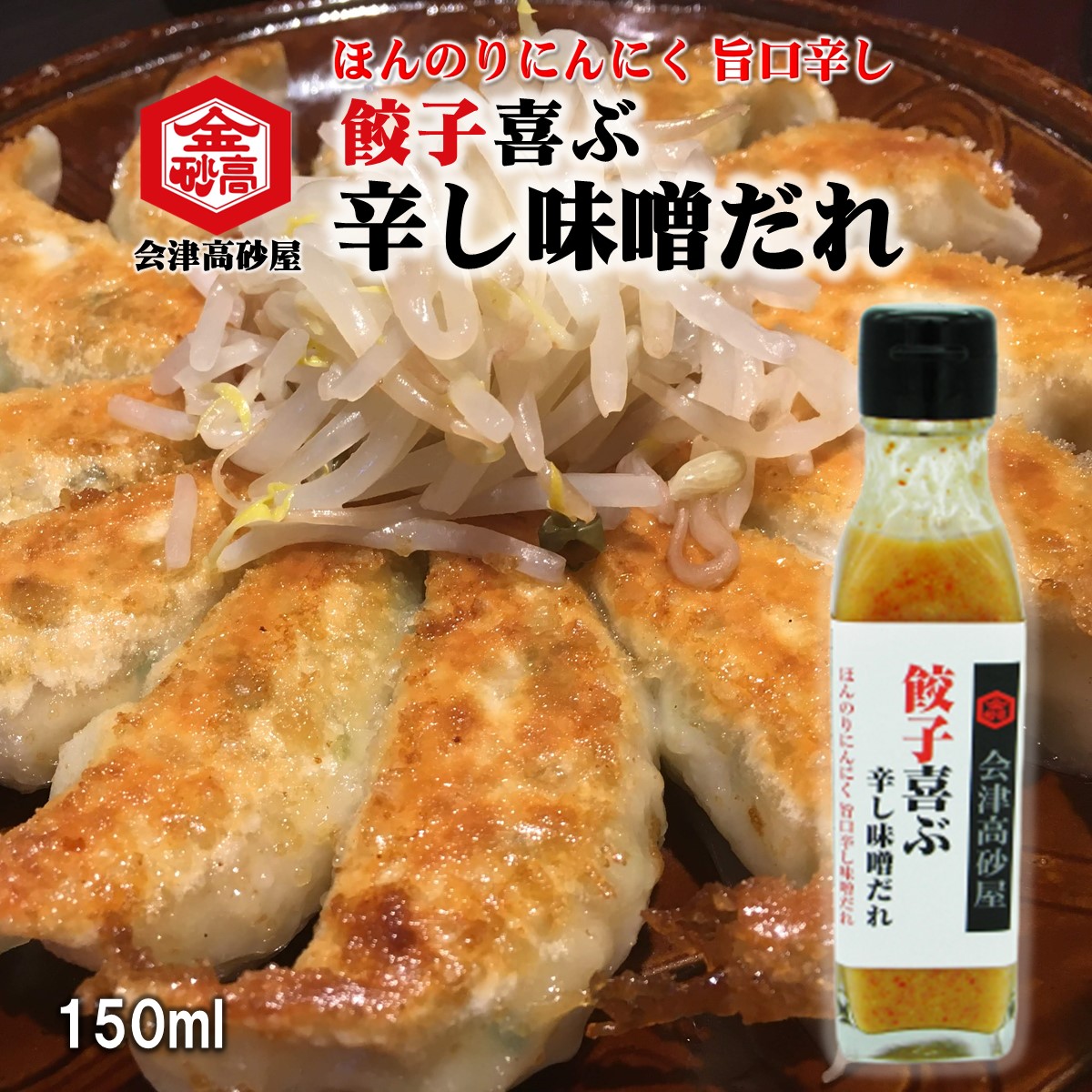 餃子喜ぶ辛し味噌だれ 会津高砂屋