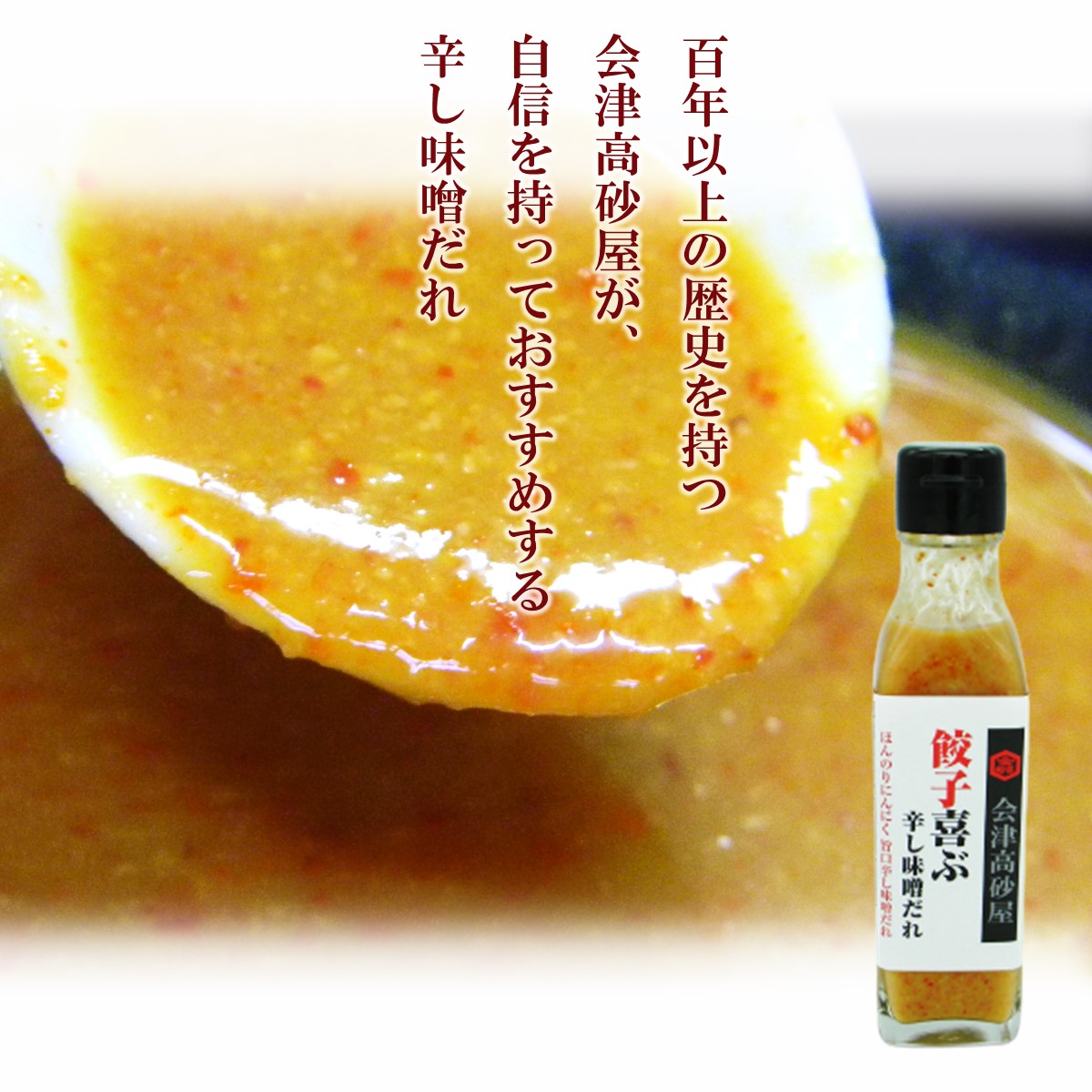 餃子喜ぶ辛し味噌だれ 会津高砂屋