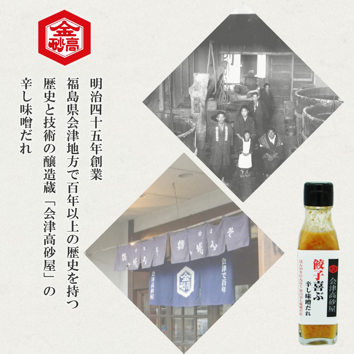 餃子喜ぶ辛し味噌だれ 会津高砂屋