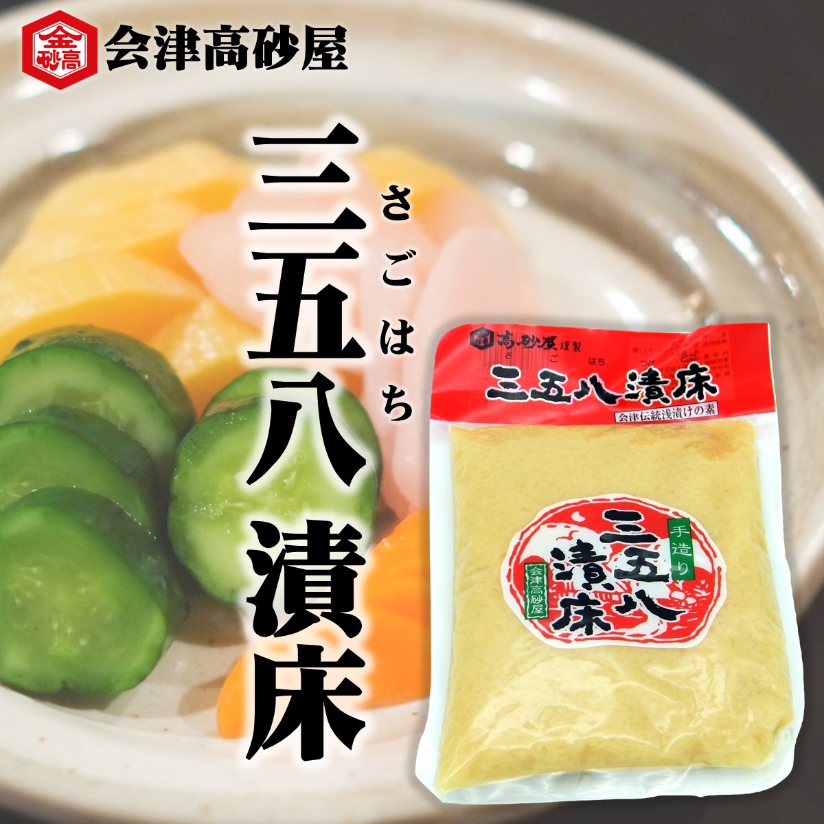 三五八漬床 会津高砂屋