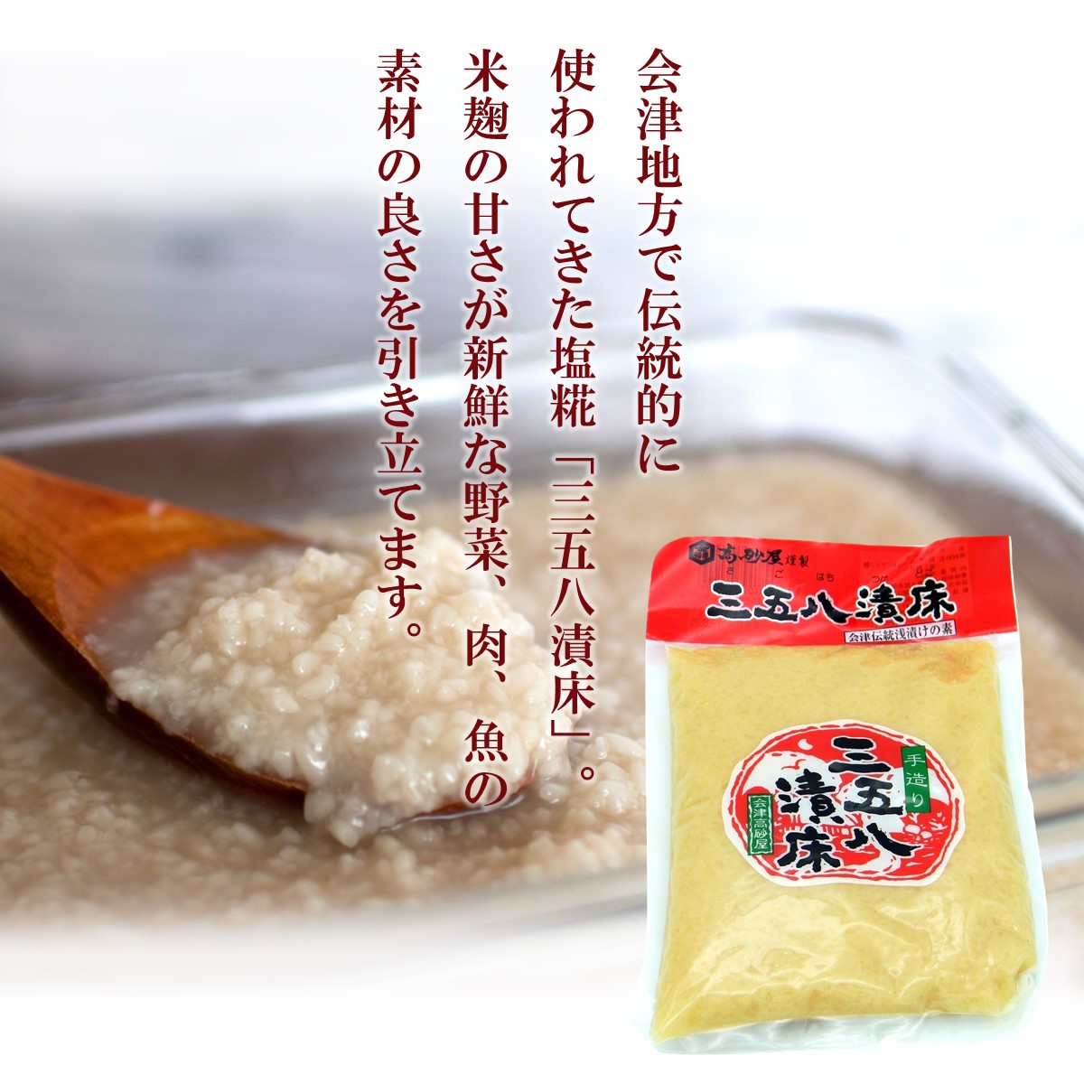 三五八漬床 会津高砂屋