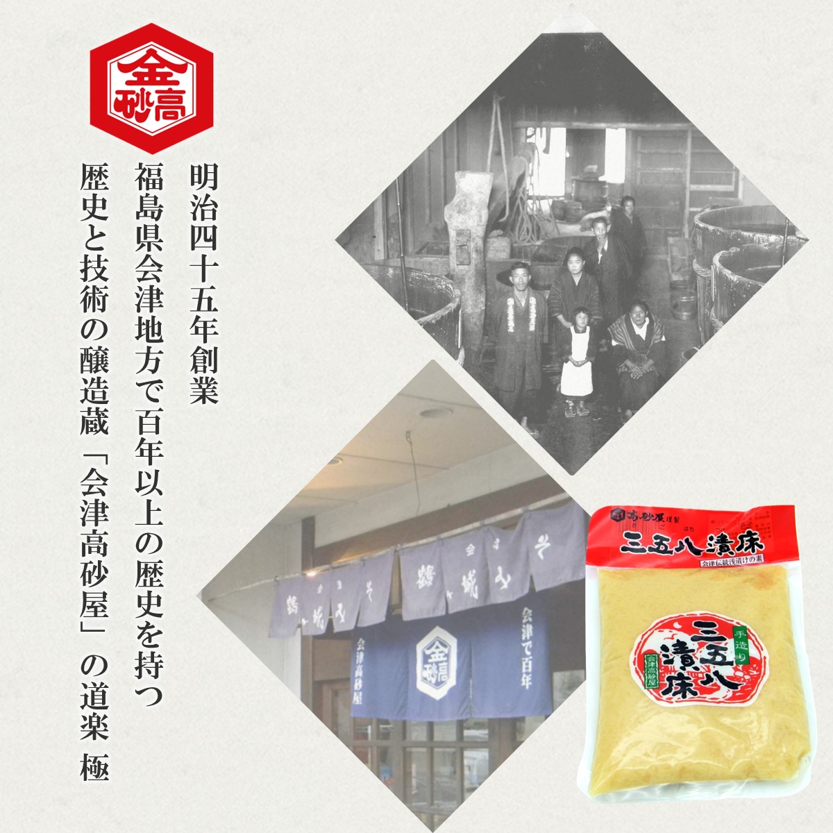 三五八漬床 会津高砂屋