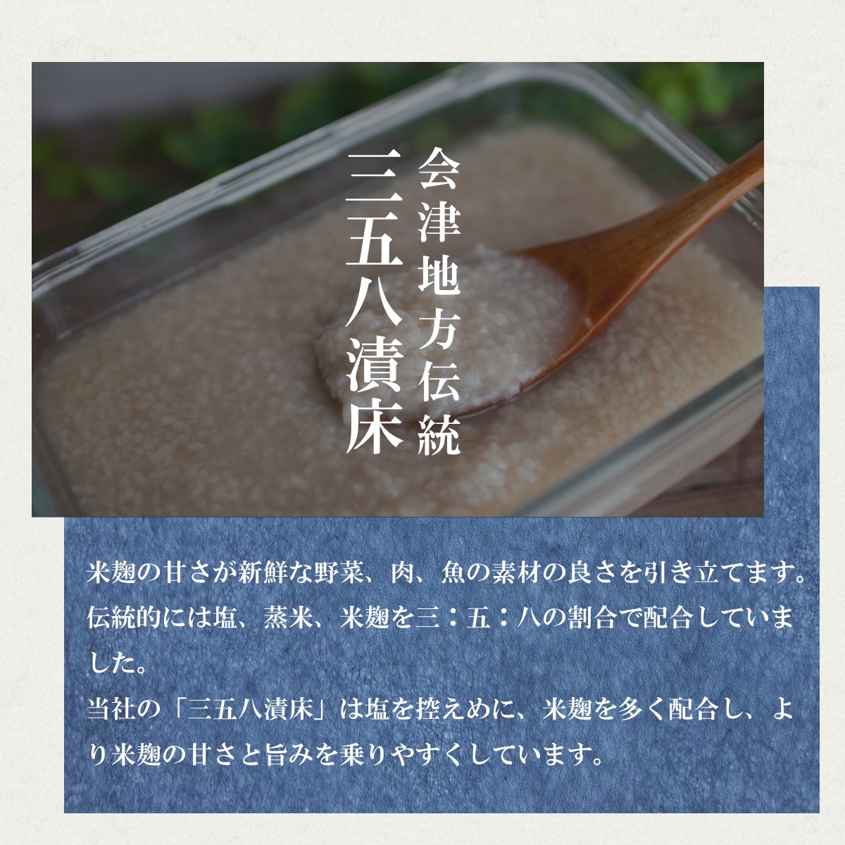 三五八漬床 会津高砂屋