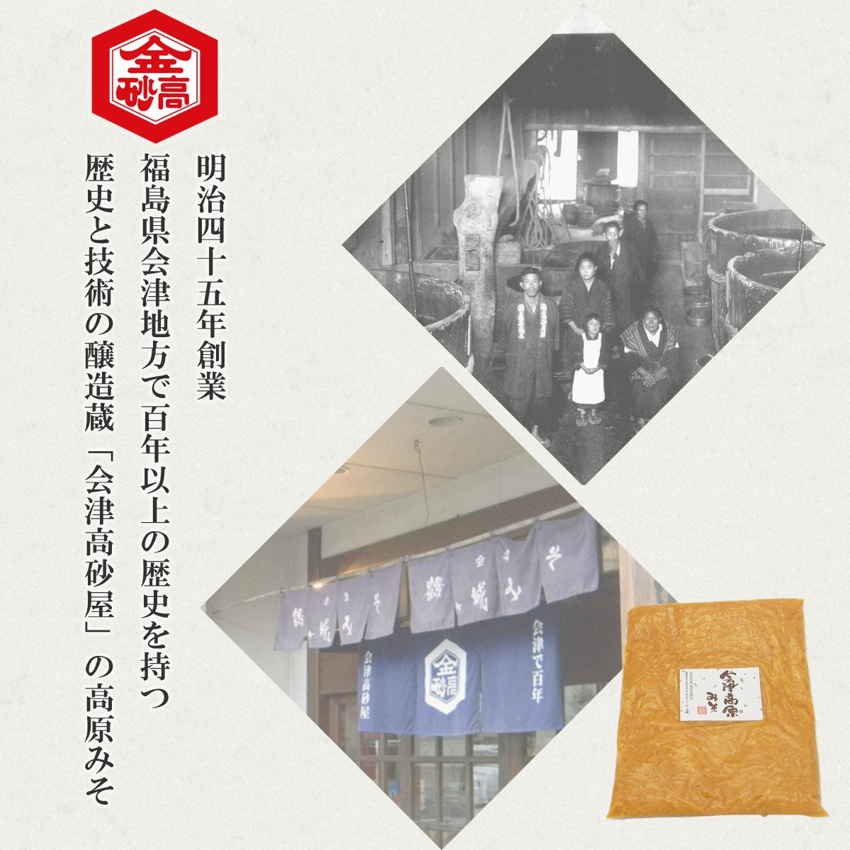 会津高原みそ 会津高砂屋