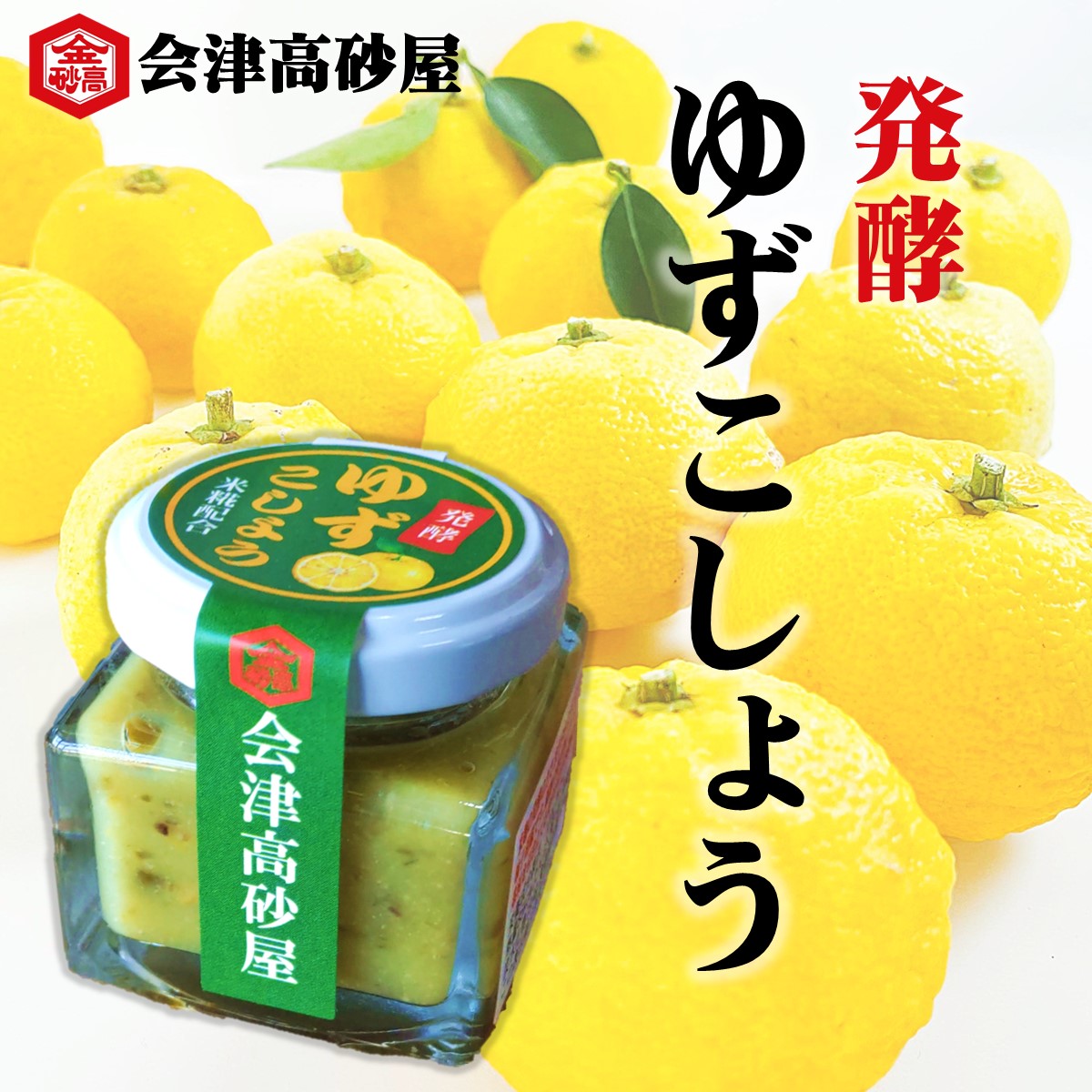 発酵ゆずこしょう 会津高砂屋