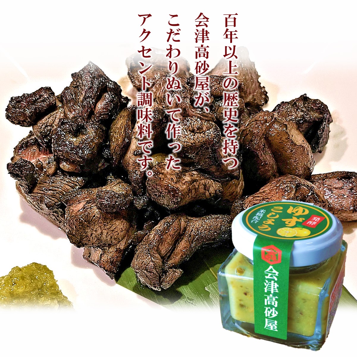 発酵ゆずこしょう 会津高砂屋