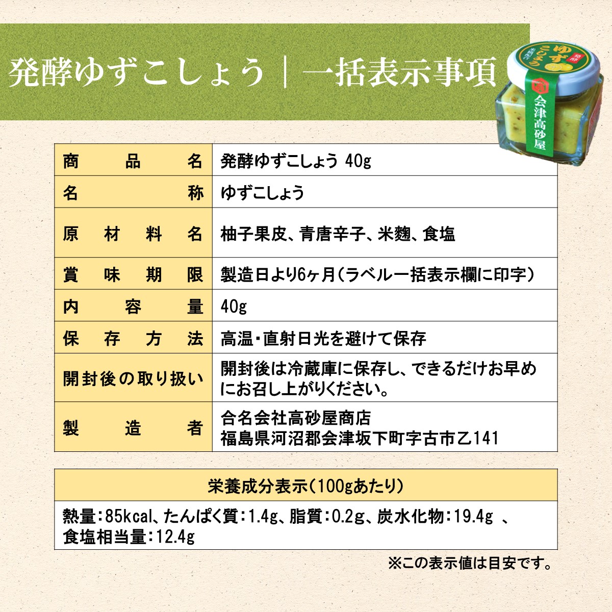 発酵ゆずこしょう 会津高砂屋