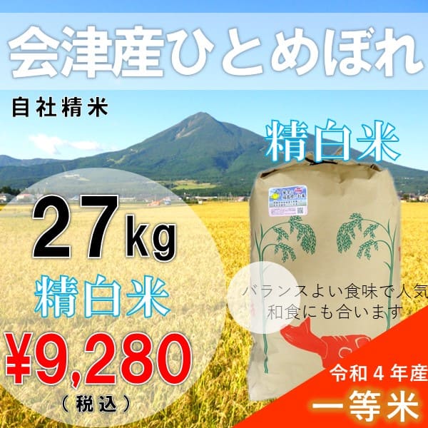 令和4年産 新米 27kg白米 会津産 ひとめぼれ 一等米 （産地直送・送料無料地域あり）福島県産 大容量　業務用