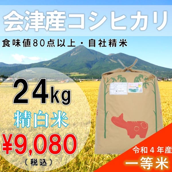 ふくしまプライド10％OFF　令和4年産 24kg白米 コシヒカリ 会津産 一等米（産地直送・送料無料地域あり）