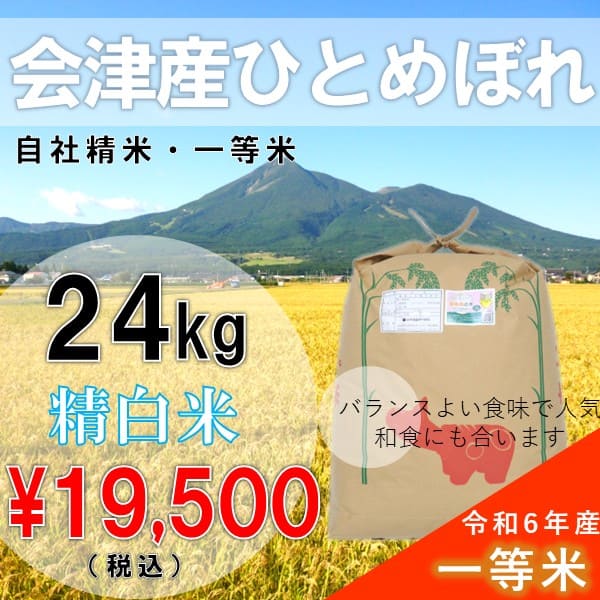 Yahoo! Yahoo!ショッピング(ヤフー ショッピング)　6年産  24kg白米 会津産 ひとめぼれ 一等米 （産地直送・送料無料地域あり）福島県産 大容量 業務用